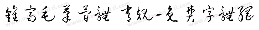 钟齐毛笔简体 常规字体转换